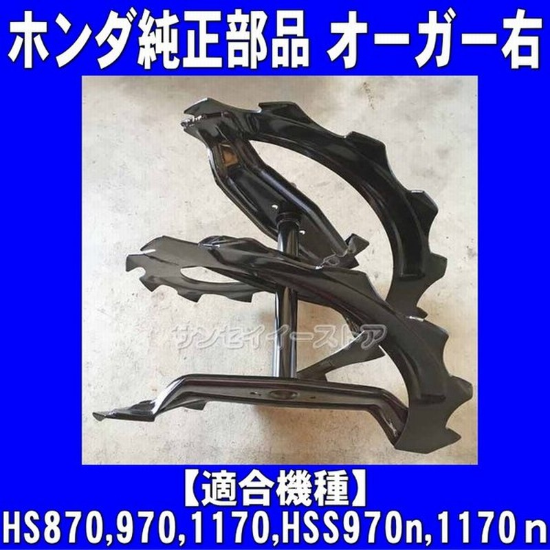 ホンダ 除雪機 部品 オーガー ラセン Comp R Hs870 970 1170 Hss970n 1170ｎ用 通販 Lineポイント最大0 5 Get Lineショッピング