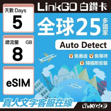 LINKGO白鑽卡 全球25國 eSIM卡 5天上網卡 總流量8GB(全球網卡 亞洲 歐洲 美洲 大洋洲 非洲)