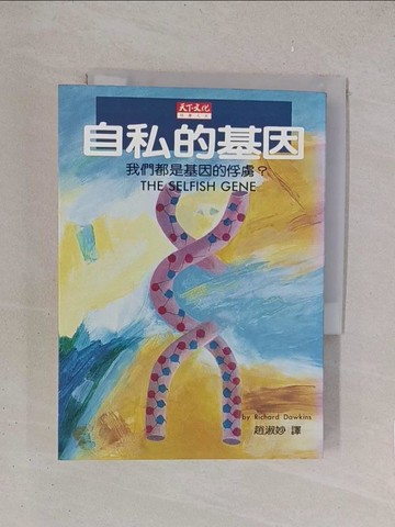 【書寶二手書T1／科學_YPI】自私的基因-我們都是基因的俘虜_Richard Dawkins