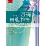 基礎自動控制  黃中彥 2016 五南