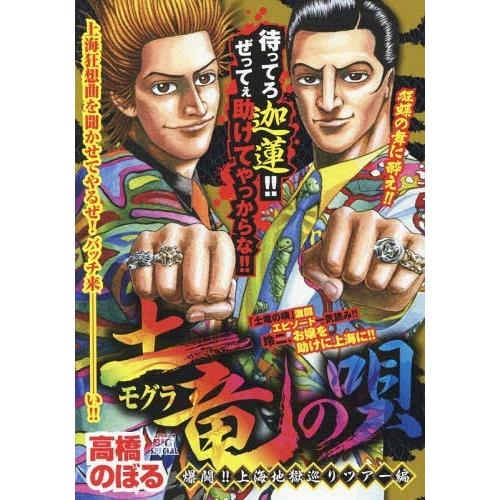 土竜の唄 爆闘 上海地獄巡りツアー編 高橋のぼる