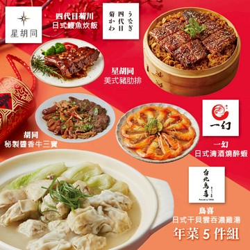 年菜5件組(雞湯+鰻魚炊飯+豬肋排+牛三寶+醉蝦) 三、1/29-2/4