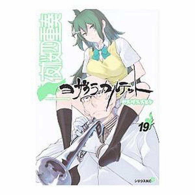 キャラソン付】夜桜四重奏 1〜19巻 特装版 ヤスダスズヒト