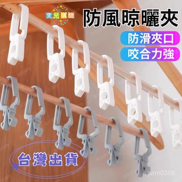 隔日達+現貨🏵️寶兒購物🏵️多功能無痕夾子 家用衣夾 衣架曬衣夾 晾衣夾 強力曬衣服防風牢固塑料夾 多功能掛夾 晾衣夾