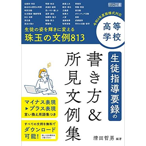 高等学校　生徒指導要録の書き方＆所見文例集 令和４年度版様式対応