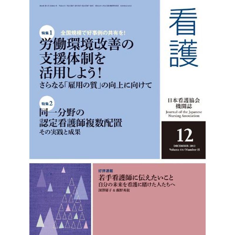 看護 2012年 12月号 雑誌