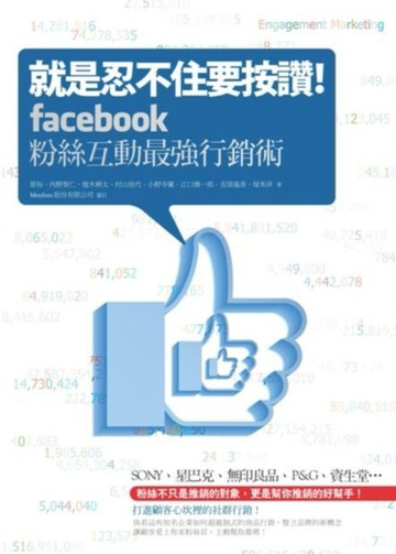 就是忍不住要按讚！Facebook粉絲互動最強行銷術[二手書_良好]