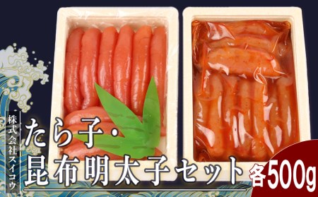 たらこ・昆布明太子セット各500g