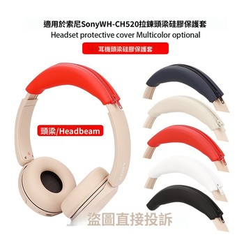 適用於SONY索尼 WH-CH520 頭戴式耳機保護套耳帽替換套 硅膠耳罩 頭梁套 防摔軟殼 防塵防汗耳罩配件套耳麥耳帽