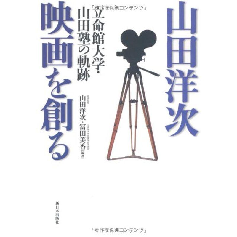 山田洋次 映画を創る?立命館大学・山田塾の軌跡