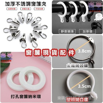伸縮桿孔圈環 窗簾靜音環 窗簾納米靜音孔環 不鏽鋼窗簾夾 金屬開口環 塑膠開口環 掛鉤夾 窗簾夾 羅馬桿孔圈環