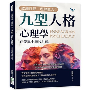 認識自我，理解他人！九型人格心理學，在差異中尋找共鳴：解析不同人格在情感和職場中的表現
