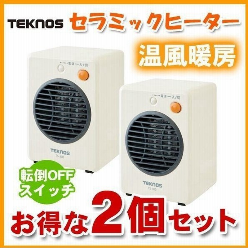 ミニセラミックヒーター 300w 電気ヒーター Teknos Ts 300 ホワイト トイレ 洗面所 小型 卓下 机下 2個セット 通販 Lineポイント最大0 5 Get Lineショッピング