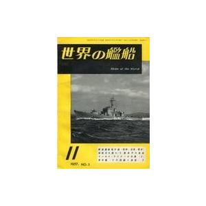 中古ミリタリー雑誌 世界の艦船 1957年11月号 No.3