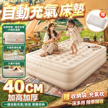 【當天出貨💥一床多用】充氣床 自動充氣床 40cm加高露營充氣床墊 便攜床墊  戶外全自動充氣床墊 加高加厚充氣床 氣墊