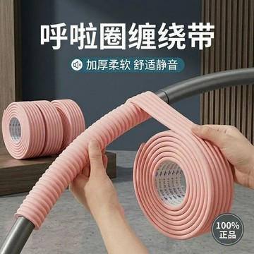 💫臺灣直出💫纏繞帶呼啦圈包邊加厚防護烏拉圈海綿保護套輕鬆上手粘性高超強韌