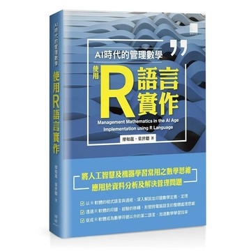 AI 時代的管理數學：使用 R 語言實作 (1版) 廖如龍, 葉世聰 2024 博碩