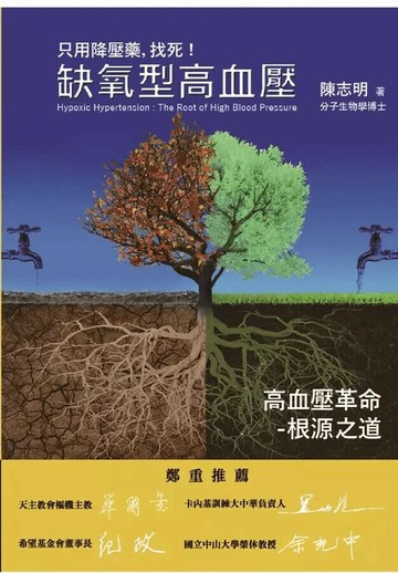 缺氧型高血壓-高血壓革命：只用降壓藥，找死！  陳志明 2016 顯微鏡文化事業出版社