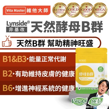 維他大師Vita Master素食 天然酵母B群 Lynside® 營養補給 健康維持 60顆 膠囊