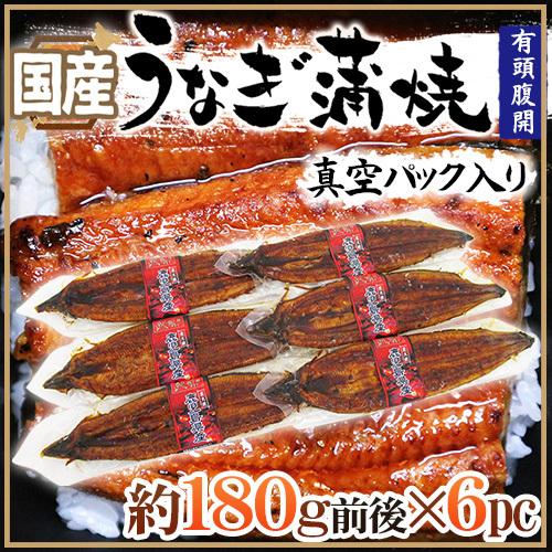 国産 ”うなぎ蒲焼” 約180g前後×6pc 真空パック入り 山椒・タレ付き ウナギ 鰻 頭有腹開 送料無料