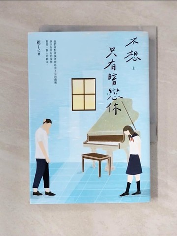 【書寶二手書T1／一般小說_XY1】不想只有暗戀你（上）_顧了之