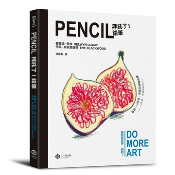 拜託了！鉛筆（藝術那麼多系列Ⅰ）【讀書共和國】