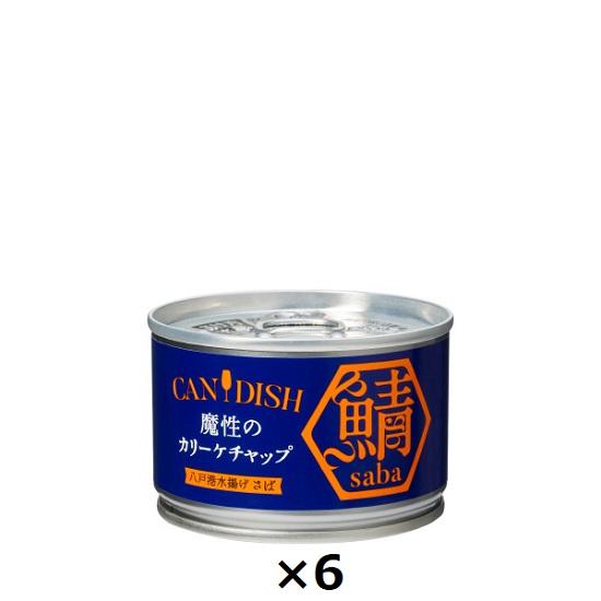 ケンコーマヨネーズ CANDISH saba 魔性のカリーケチャップ サバ缶 150g×6個セット 送料無料