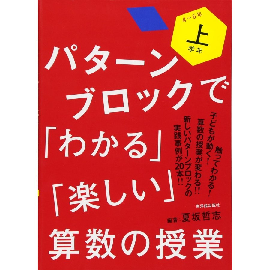 パターンブロックで わかる 楽しい 算数の授業 上学年