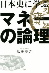  日本史に学ぶマネーの論理／飯田泰之(著者)