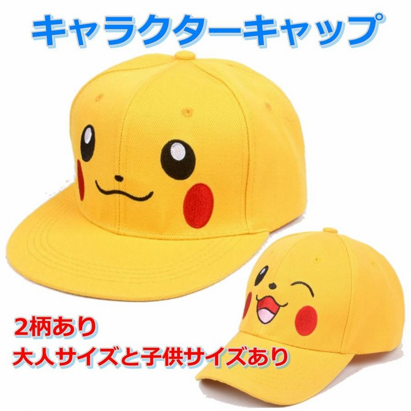 帽子 キャップ キャラクター コスプレ メンズ レディース キッズ 怪獣 ポケモン 野球帽 かぶりもの ピカチュー 人気アニメ 映画 通販 Lineポイント最大get Lineショッピング