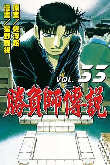 【電子書】勝負師傳說 (33)