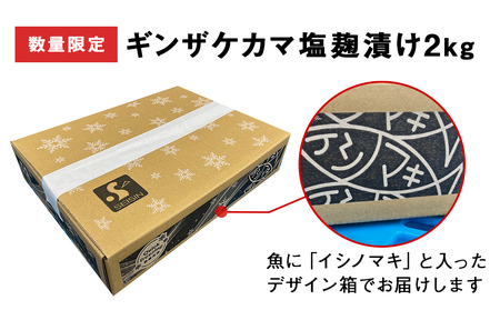 ギンザケ カマ 塩麹漬け 石巻産 2kg 銀鮭 鮭カマ さけカマ ギンザケカマ 銀鮭カマ 塩麹漬けカマ