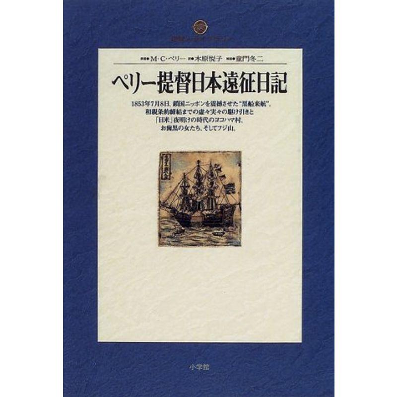 ペリー提督日本遠征日記 (地球人ライブラリー)