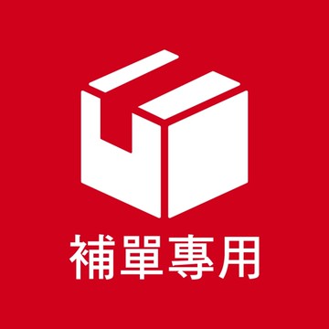 客訂-補單專用