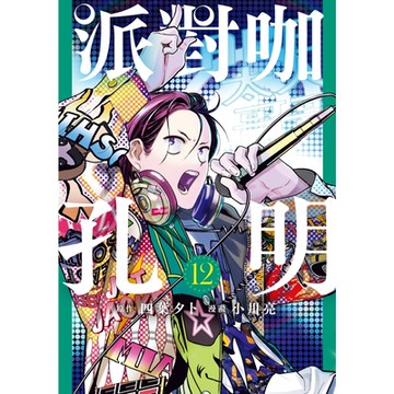 派對咖孔明 (12)_Readmoo 讀墨電子書