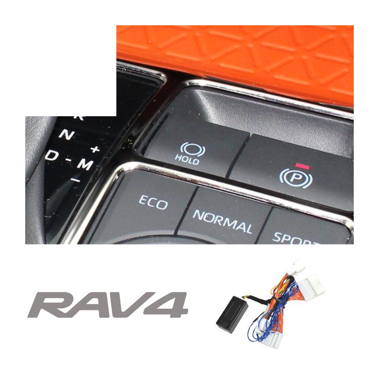 RAV4 50系 パーツ カスタム ブレーキキット オートブレーキホールドキット ブレーキホールド自動化 スイッチ カプラーオン 内装 トヨタ