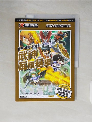 【書寶二手書T5／少年童書_ZIQ】X尋寶探險隊 40 武神瓦爾基里：挪威．維京．獸戰士（含臺灣特別篇）_太陽兵團