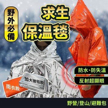 緊急救難防水鋁箔 雨衣 披毯 兩款「工具仁」緊急救生毯 急救保溫毯 防災包 野營毯 救生毯 保暖毯 地震救援毯 急救雨衣