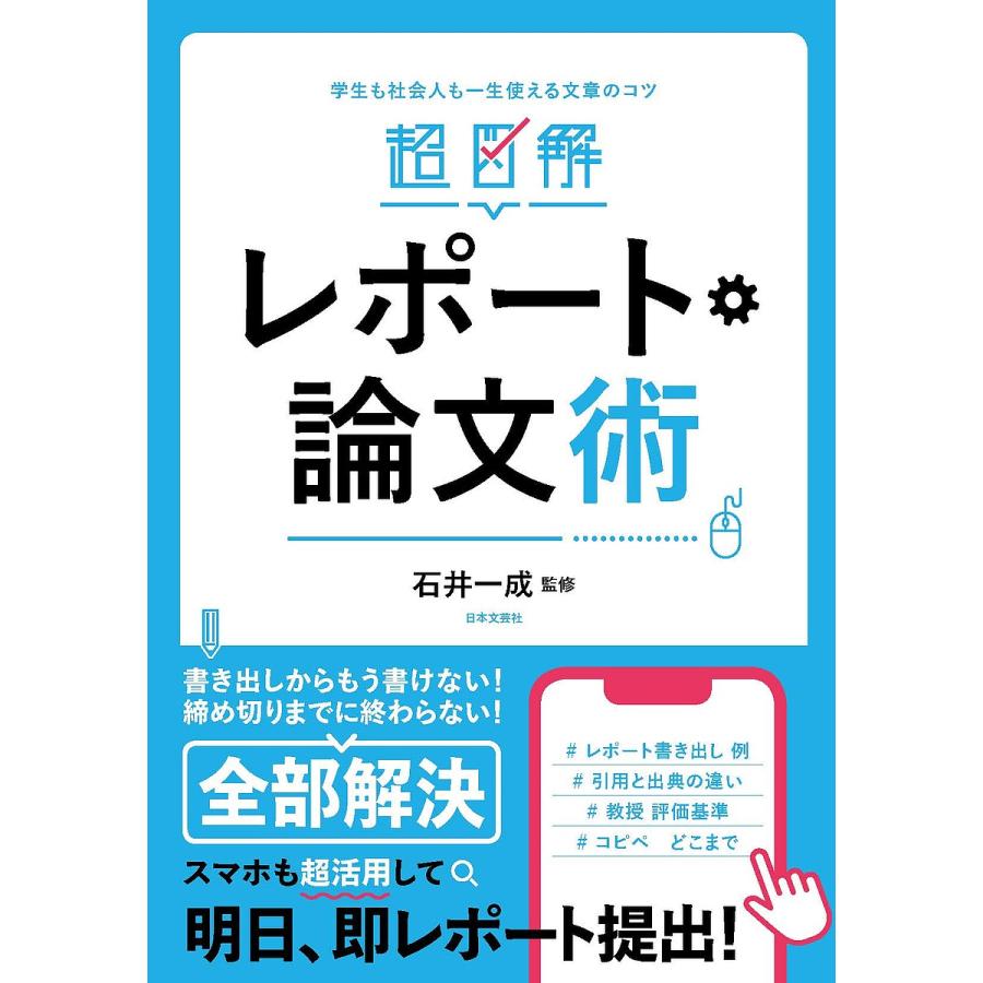 超図解レポート・論文術 学生も社会人も悩まず書けて高評価 石井一成