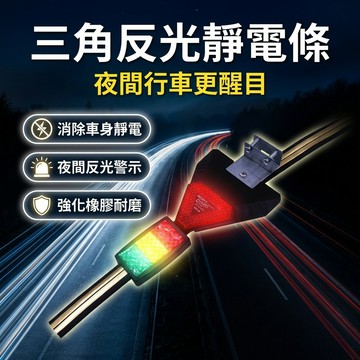 【台灣現貨】 汽車接地除靜電 靜電消除器 汽車銷除靜電拖地條 三角反光靜電條