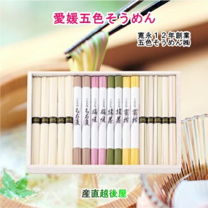  愛媛県五色そうめんの老舗 手延べ五色そうめん 詰合せ  50ｇ36束 五色 合計1800g 五色そうめん株式会