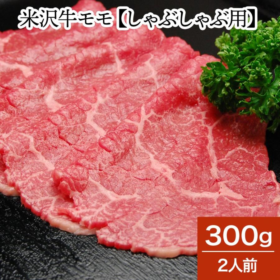 肉 牛肉 和牛 米沢牛 モモ しゃぶしゃぶ用  300g 2人前  冷蔵便 黒毛和牛 牛肉 ギフト プレゼント