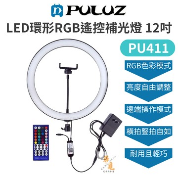 【PULUZ 胖牛】PU411 LED RGB 12吋 遙控 可調色 環形補光燈 網美 直播 自拍