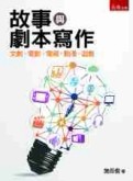 故事與劇本寫作：文創、電影、電視、動漫、遊戲[二手書_良好]