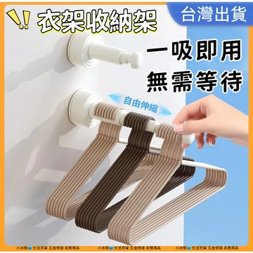 快速出貨🧊伸縮衣架收納架 吸盤衣架收納架 無痕掛勾 掛衣架 衣架收納 衣架收納架 免打孔伸縮 壁掛收納架 衣架收納神器