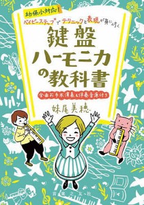 幼保小対応!ベイビーステップでテクニックと表現が身に付く鍵盤ハーモニカの教科書 妹尾美穂