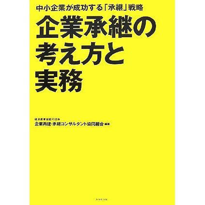 企業承継の考え方と実務 中小企業が成功する「承継」戦略／企業再建・承継コンサルタント協同組合