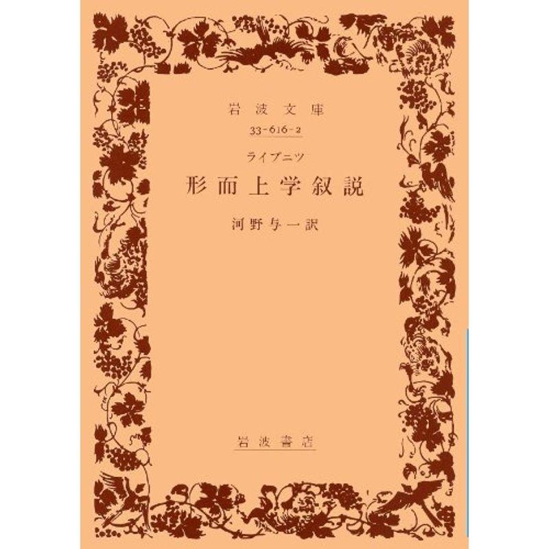 形而上学叙説 (岩波文庫 青 616-2)