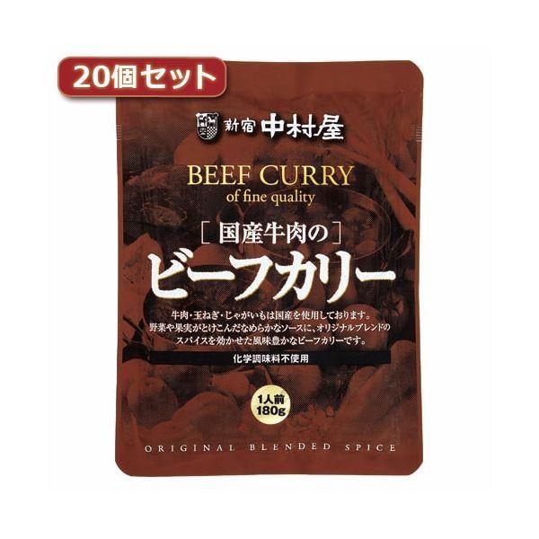 新宿中村屋 国産牛肉のビーフカリー20個セット AZB5567X20