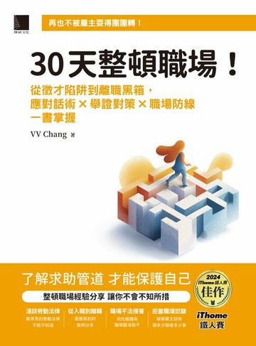【電子書】30天整頓職場！從徵才陷阱到離職黑箱，應對話術 × 舉證對策 × 職場防線一書掌握（iThome鐵人賽系列書）